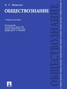 Обществознание