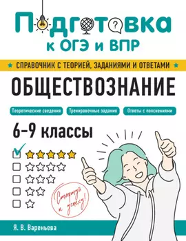 Обществознание. 6–9 классы