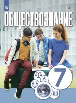 Обществознание. 7 класс