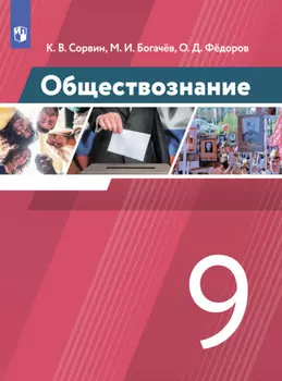 Обществознание. 9 класс