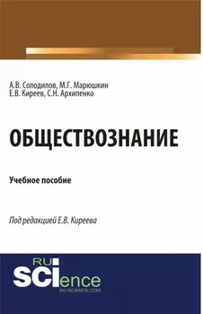Обществознание. (Аспирантура, Бакалавриат). Монография.
