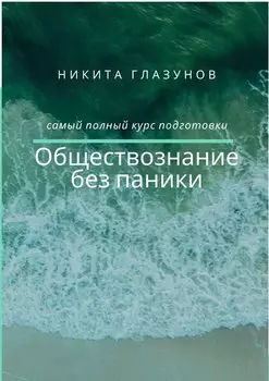 Обществознание без паники