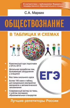Обществознание. ЕГЭ. В таблицах и схемах