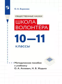 Обществознание. Методическое пособие для учителя. Учебник Апплевич О.А., Жадько Н.В. "Обществознание. Школа волонтера. 10-11 классы"