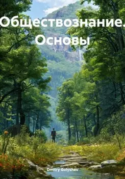 Обществознание. Основы