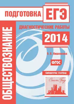 Обществознание. Подготовка к ЕГЭ в 2014 году. Диагностические работы