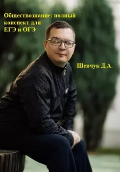 Обществознание: полный конспект для ЕГЭ и ОГЭ