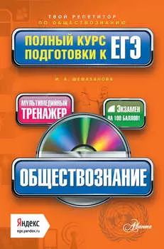 Обществознание. Полный курс подготовки к ЕГЭ