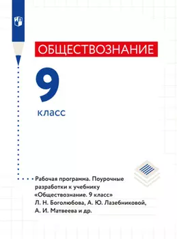 Обществознание. Рабочая программа. Поурочные разработки. 9 класс