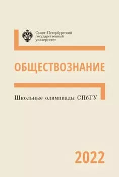 Обществознание. Школьные олимпиады СПбГУ 2022