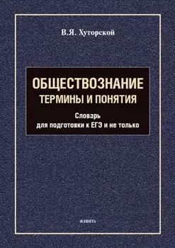 Обществознание. Термины и понятия. Словарь для подготовки к ЕГЭ и не только