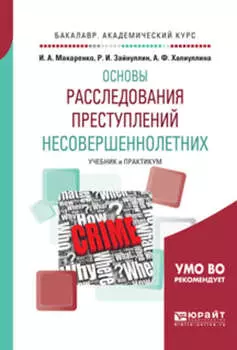 Общетеоретические основы расследования преступлений несовершеннолетних. Учебник и практикум для академического бакалавриата