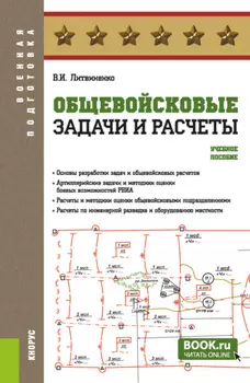 Общевойсковые задачи и расчеты. (Адъюнктура, Бакалавриат, Специалитет). Учебное пособие.