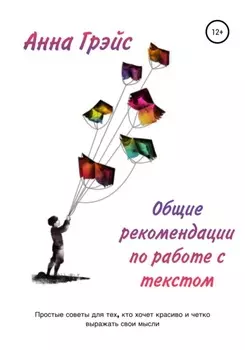 Общие рекомендации по работе с текстом