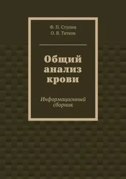 Общий анализ крови. Информационный сборник