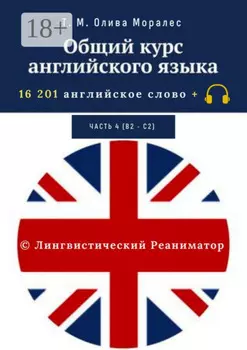 Общий курс английского языка. Часть 4 (В2 – С2). 16 201 английское слово. © Лингвистический Реаниматор