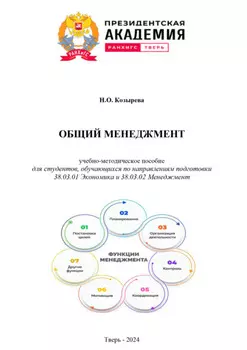 Общий менеджмент