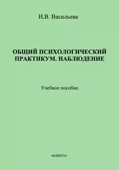 Общий психологический практикум. Наблюдение. Учебное пособие