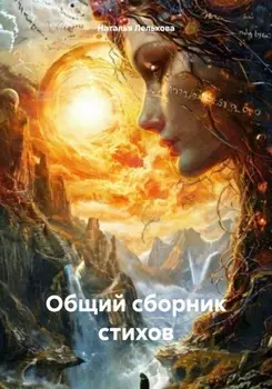 Общий сборник стихов