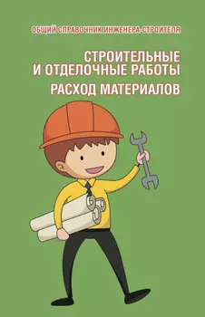 Общий справочник инженера-строителя. Строительные и отделочные работы. Расход материалов