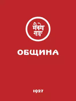 Община (Урга, 1927)