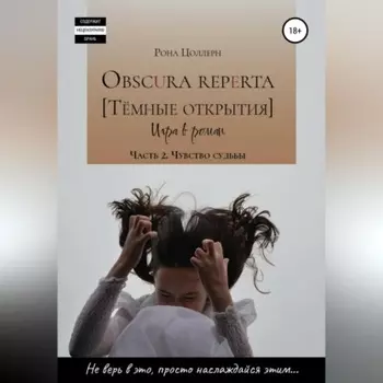 Obscura reperta [Тёмные открытия]. Игра в роман. Часть 2. Чувство судьбы