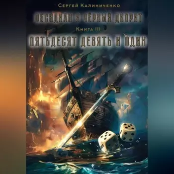 Обсидиан и чёрный диорит. Книга третья. Пятьдесят девять и один.