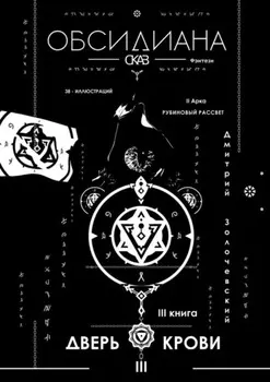 Обсидиана. Сказ III