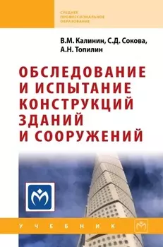 Обследование и испытание конструкций зданий и сооружений