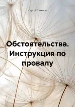 Обстоятельства. Инструкция по провалу