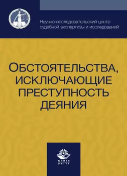 Обстоятельства, исключающие преступность деяния