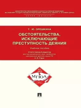 Обстоятельства, исключающие преступность деяния. Учебное пособие для магистрантов