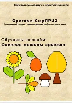 Обучаясь, познаём. Осенние мотивы оригами