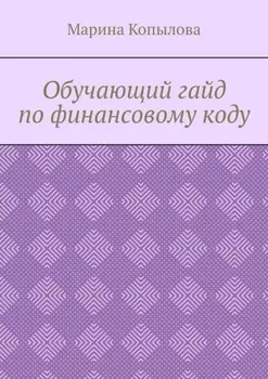 Обучающий гайд по финансовому коду