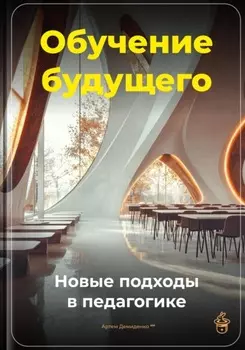 Обучение будущего: Новые подходы в педагогике