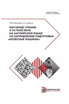 Обучение чтению и устной речи на английском языке по направлению подготовки «Колесные машины»