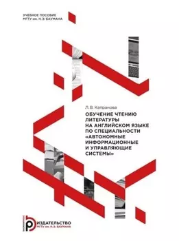 Обучение чтению литературы на английском языке по специальности «Автономные информационные и управляющие системы»