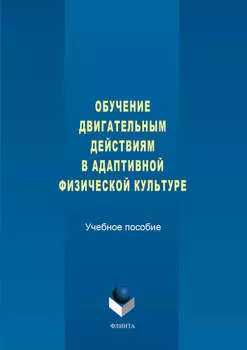 Обучение двигательным действиям в адаптивной физической культуре. Учебное пособие
