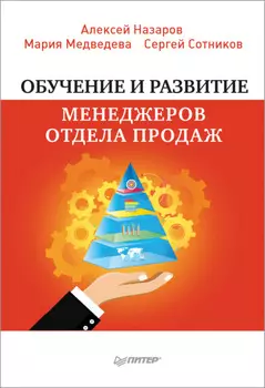 Обучение и развитие менеджеров отдела продаж