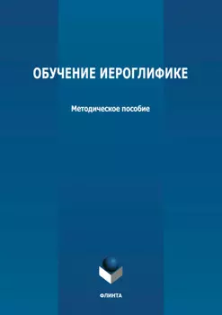 Обучение иероглифике