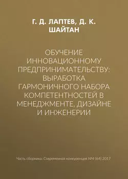 Обучение инновационному предпринимательству: выработка гармоничного набора компетентностей в менеджменте, дизайне и инженерии