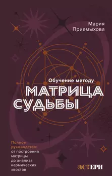 Обучение методу «Матрица судьбы». Полное руководство: от построения матрицы до анализа кармических хвостов. Авторская трактовка