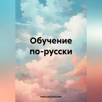 Обучение по-русски.