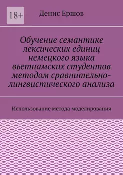 Обучение семантике лексических единиц немецкого языка вьетнамских студентов методом сравнительно-лингвистического анализа. Использование метода моделирования
