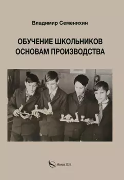 Обучение школьников основам производства. Из опыта работы