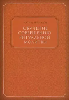 Обучение совершению ритуальной молитвы