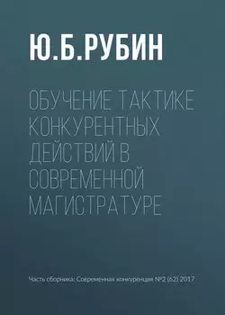 Обучение тактике конкурентных действий в современной магистратуре