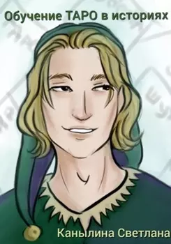 Обучение Таро в историях