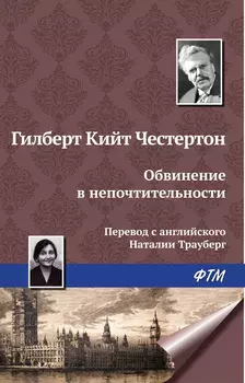 Обвинение в непочтительности