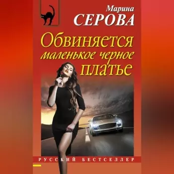 Обвиняется маленькое черное платье